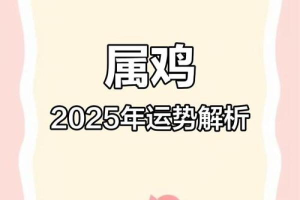 属鸡的人2025运势 2025年属鸡人运势详解财运事业感情全面解析 属鸡的人2025运势 2025年属鸡人运势详解财运事业感情全面解析