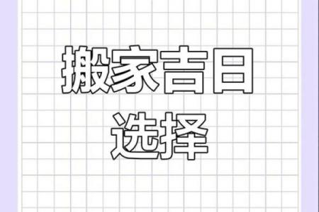 2o21年4月份那天搬家好