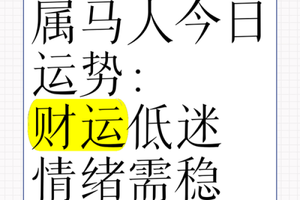 1966年属马今日运势_1966年属马今日运势解析财运健康感情全预测 1966年属马今日运势_1966年属马今日运势解析财运健康感情全预测