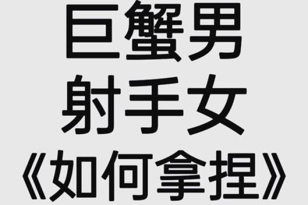 巨蟹座男跟射手(巨蟹座男跟射手座女相配吗)