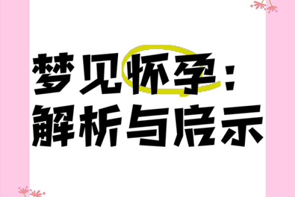 梦到女儿怀孕了是什么预兆