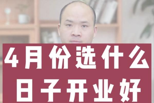 2021年4月适合开业的吉日