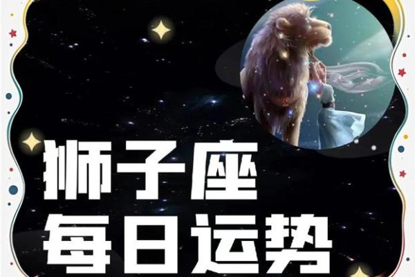 狮子座女今日运势超准解析把握好运关键点 狮子座女今日运势超准解析把握好运关键点