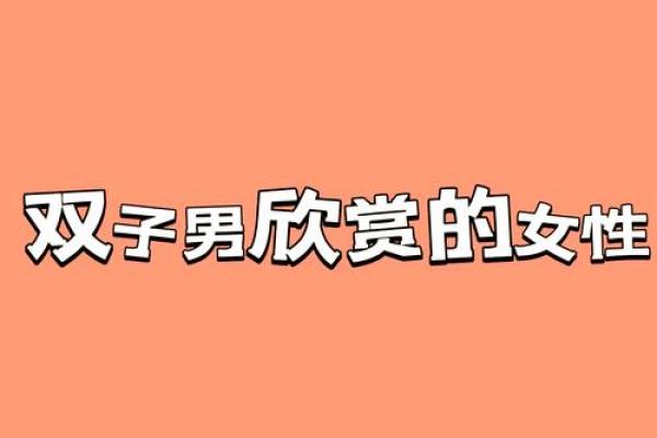 双子女适合什么样的男人(双子女适合什么风格)