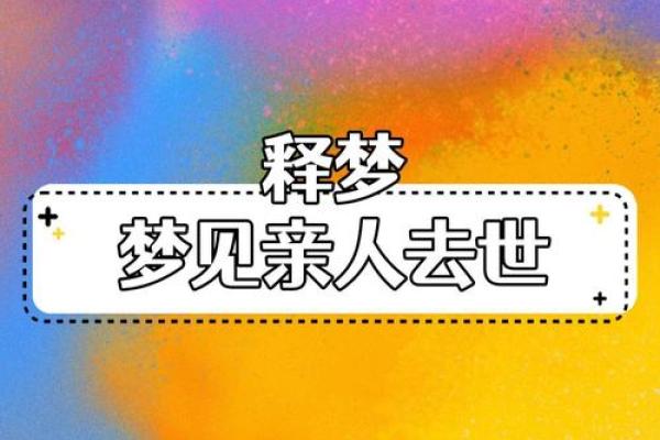 梦见去世的人去世