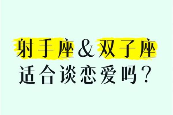 双子座配射手(双子座和射手座最配夫妻相)