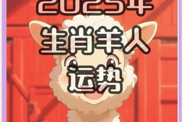 2025羊的运势_2025羊的运势怎么样 2025羊的运势_2025羊的运势怎么样