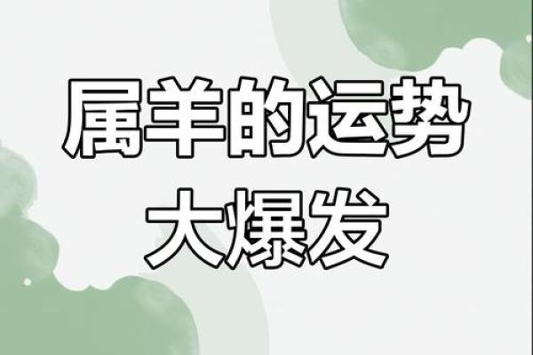 属羊人今日运势最准 2025年属羊必有一难 属羊人今日运势最准 2025年属羊必有一难