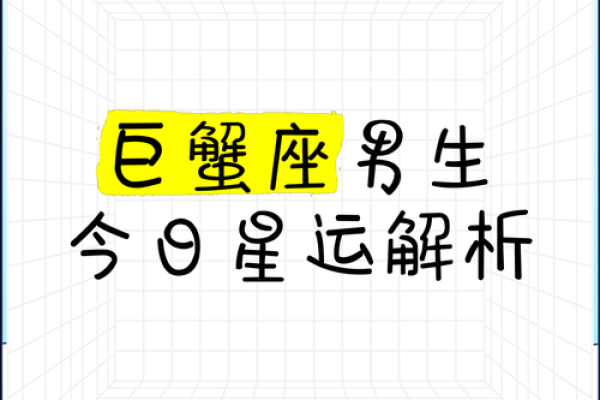 巨蟹座男孩特点(巨蟹座男孩子特点) 巨蟹座男孩特点(巨蟹座男孩子特点)
