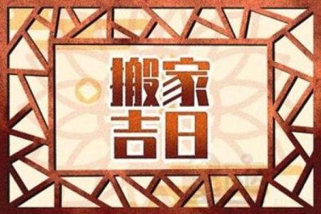 属兔2025年4月份搬家吉日是哪几天呢(属兔人2021年5月搬家吉日)
