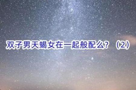 双子座女和天蝎座(双子座女和天蝎座男配不配)