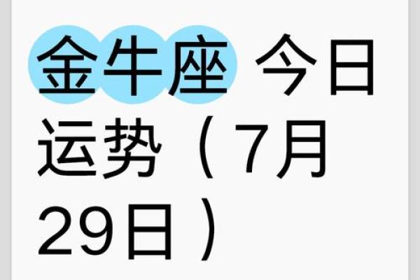 金牛座今天的运势怎么样