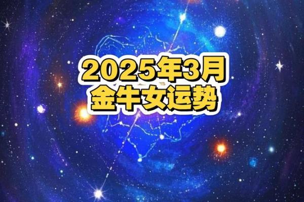 金牛座后天运势 金牛座后天运势