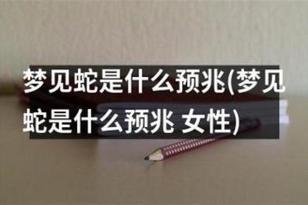 梦见蛇是什么意思有什么预兆