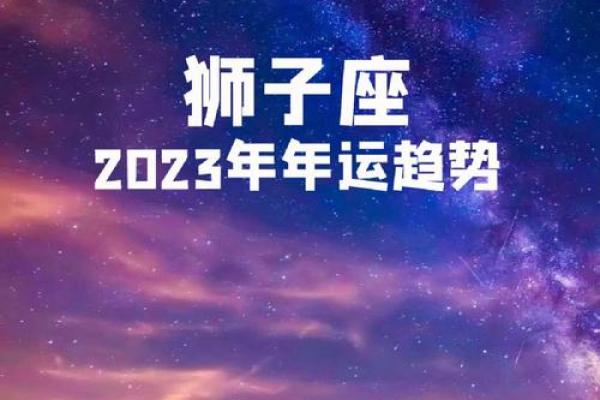 狮子座运势第一星座网 狮子座2023年运势解析第一星座网独家预测 狮子座运势第一星座网 狮子座2023年运势解析第一星座网独家预测