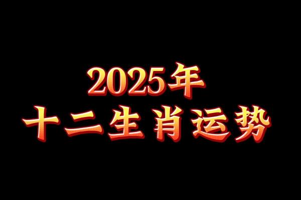 2025年4月29日生肖运势大揭秘