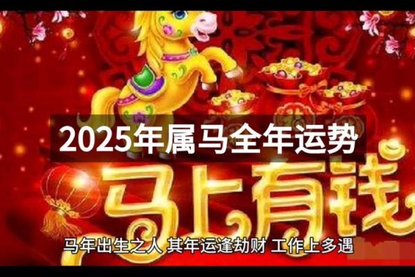 2025属马运势 2025属马人运势全解析事业财运健康精准预测