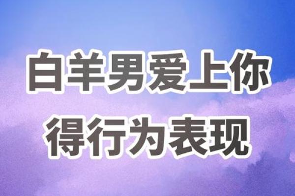 白羊座男人的性(白羊座男人的性格) 白羊座男人的性(白羊座男人的性格)