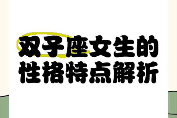 双子座女生性格特征(双子座女生性格特点百度百科) 双子座女生性格特征(双子座女生性格特点百度百科)
