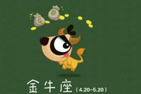属鸡金牛座今日运势 属鸡金牛座今日运势