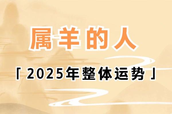 2025年属羊的运气怎么样 2025年属羊运势解析财运事业感情全揭秘