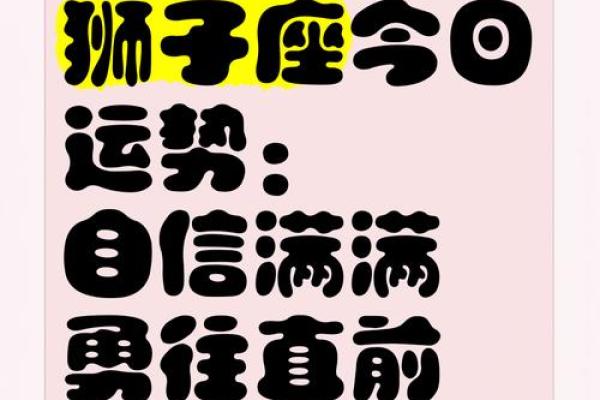 狮子座每日运势_狮子座今日运势最新