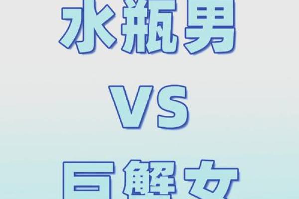 巨蟹座女与水瓶座男(巨蟹座女与水瓶座男合吗)