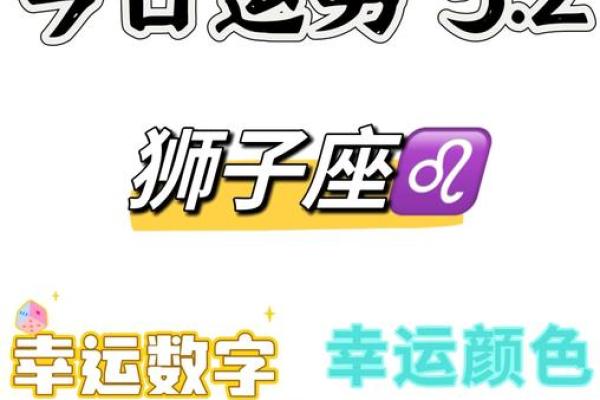 狮子座每日星座运势 狮子座2025年有三喜