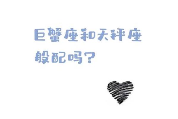 巨蟹座女和天平座男的匹配指数(巨蟹女和天平男配对)