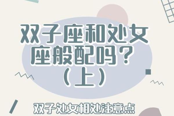 双子座女与处女座男的匹配程度(双子座女和处女男座配吗) 双子座女与处女座男的匹配程度(双子座女和处女男座配吗)