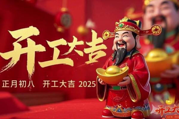 2025年正月开业的日子好吗 2025年正月开业的日子好吗