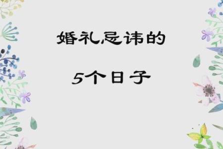 5月最忌讳三个日子