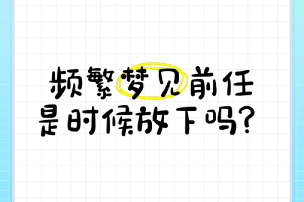 老是梦到前任是怎么回事 老是梦到前任是怎么回事