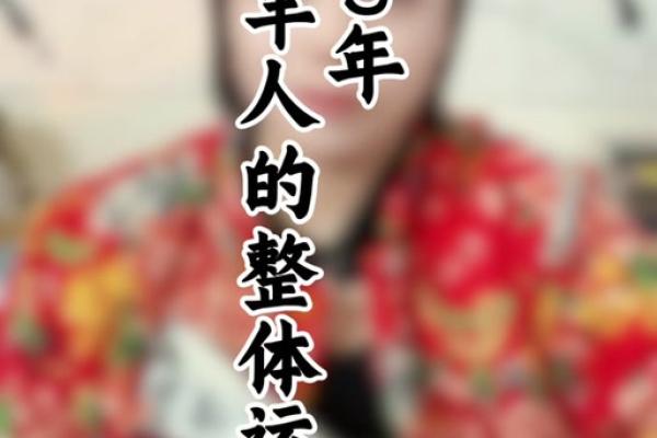 79年属羊的人2025年运势怎么样_79年属羊2025年运气如何