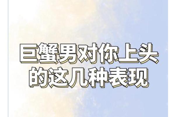 巨蟹男玩你的表现有哪些(巨蟹男玩你的表现有哪些特征) 巨蟹男玩你的表现有哪些(巨蟹男玩你的表现有哪些特征)