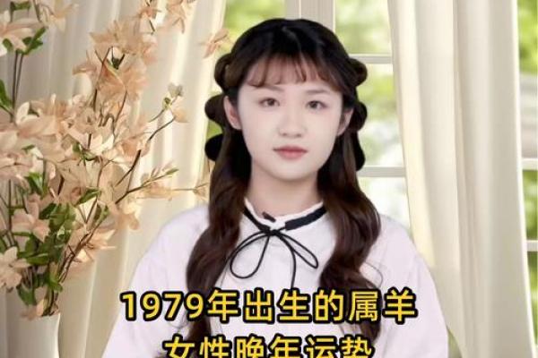 1979年属羊人今日运势 1979年属羊人今日运势解析财运事业感情全揭秘
