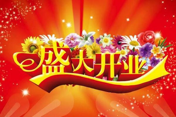 2021年2月份开业的黄道吉日 2021年2月份开业的黄道吉日