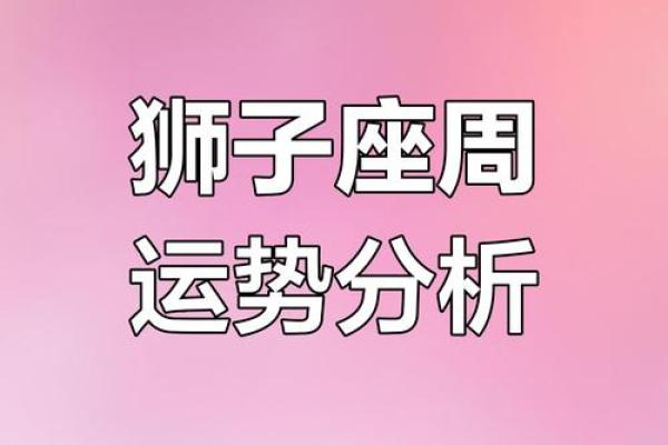 今日狮子座运势查询_今日狮子座运势查询2023年最新运势解析