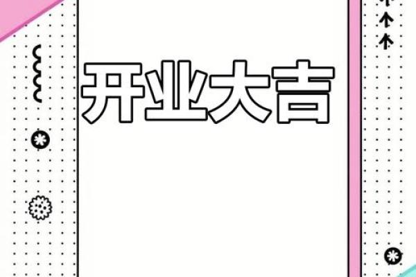 2021年3月份哪一天适合开业 2021年3月份哪一天适合开业