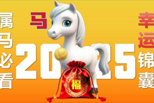 属马1966年2025年运势及运程_66属马2025必有一难