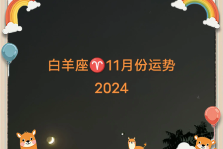 白羊座下个月运势(白羊座下个月财运)