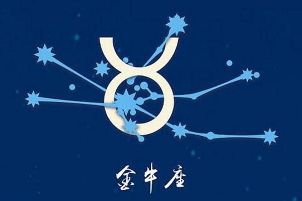 金牛座今日第一星座运势 金牛座今日第一星座运势