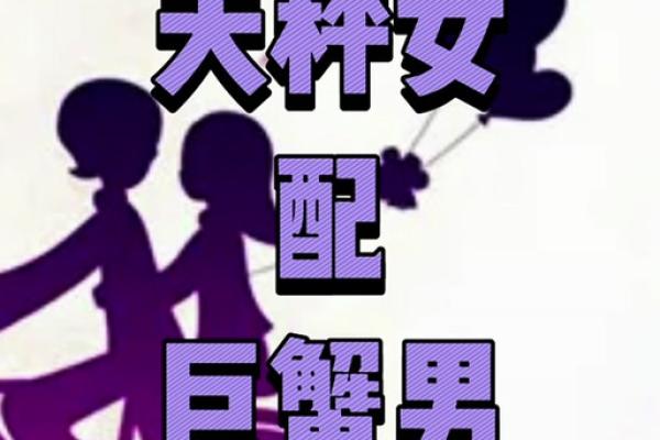 巨蟹座女和天秤男(巨蟹座女和天秤男合适吗)