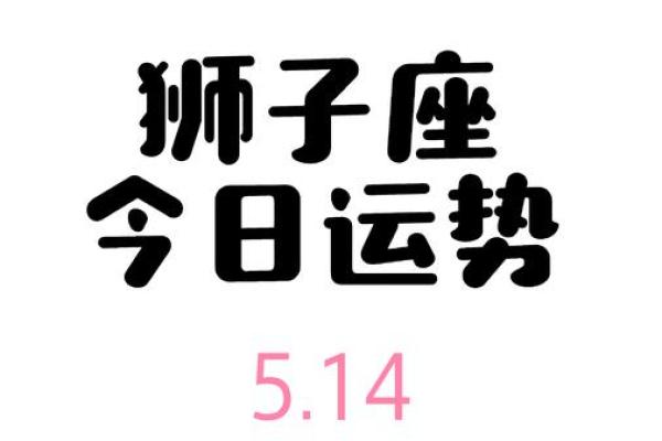 2023年狮子座星座运势解析事业爱情双丰收贵人相助好运来