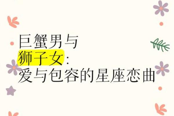 巨蟹座男与狮子座女的匹配程度是多少(巨蟹座男生和狮子座女生在一起合适吗) 巨蟹座男与狮子座女的匹配程度是多少(巨蟹座男生和狮子座女生在一起合适吗)