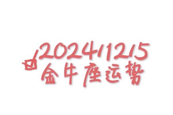 金牛座今日健康运势 金牛座今日健康运势