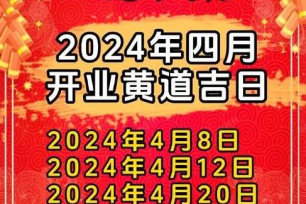 4月份黄道吉日2020年