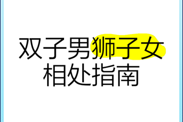 双子座男和狮子座女的爱情运势(双子座男和狮子座女的爱情运势怎么样)