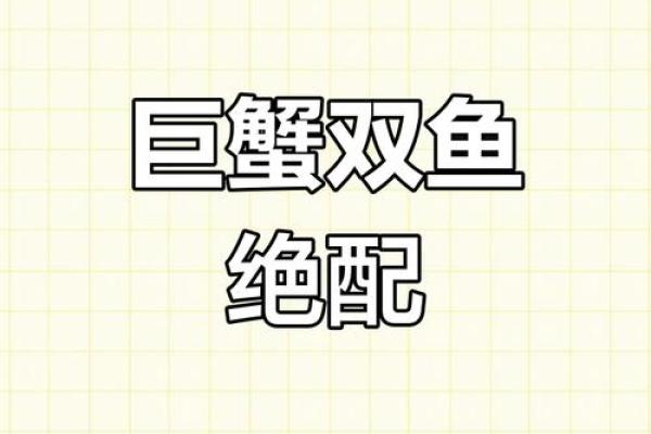 巨蟹男和双鱼女谁吃定谁(巨蟹男和双鱼女谁厉害)