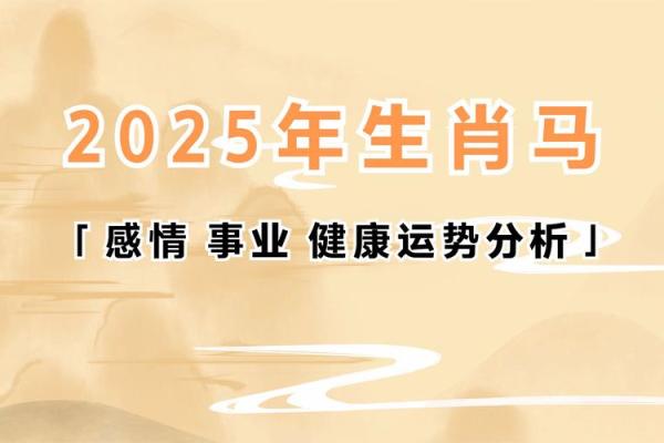 2025年属马犯太岁吗 2025年属马犯太岁吗运势解析与化解指南 2025年属马犯太岁吗 2025年属马犯太岁吗运势解析与化解指南